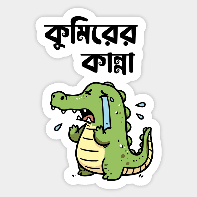 Crocodile Tears Sticker by CreativeSage